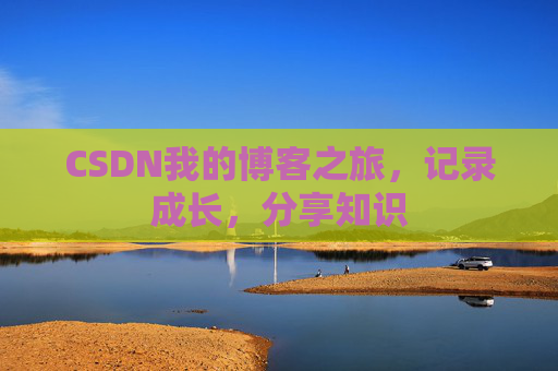 CSDN我的博客之旅，记录成长，分享知识